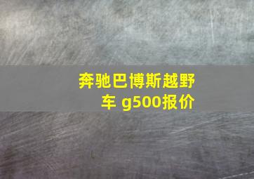 奔驰巴博斯越野车 g500报价